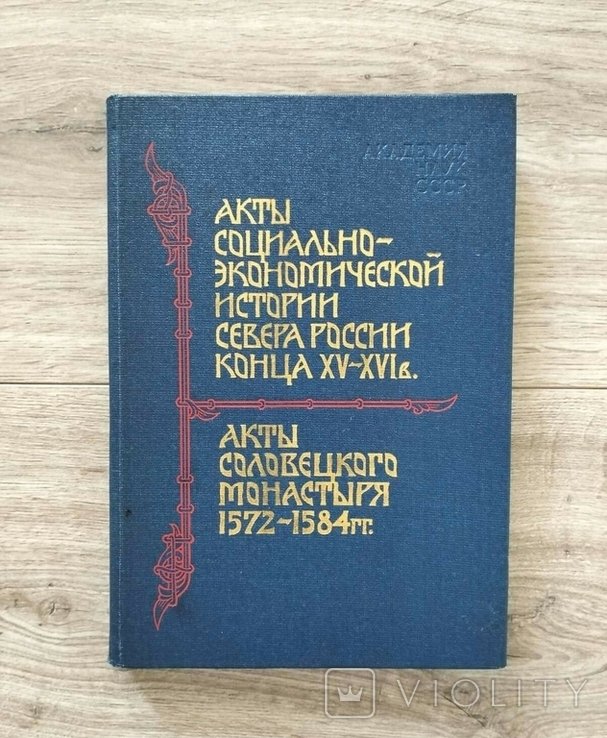 Акты Соловецкого монастыря 15721584 годы