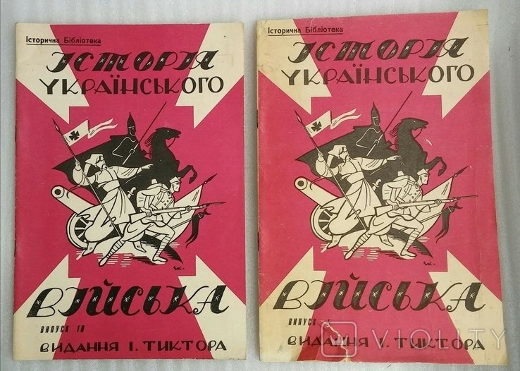 И. Тиктор. История Украинского войска