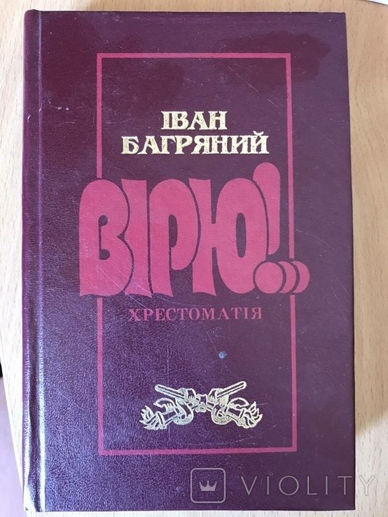 И. Багряный. Верю!