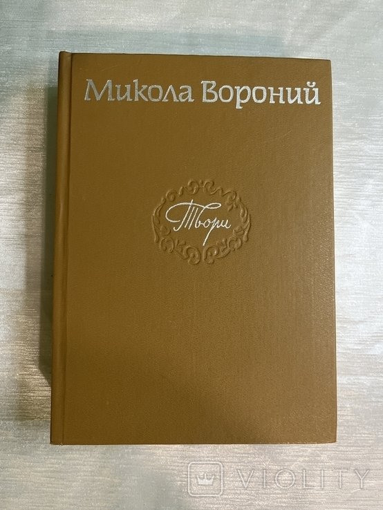 М. Вороний. Твори