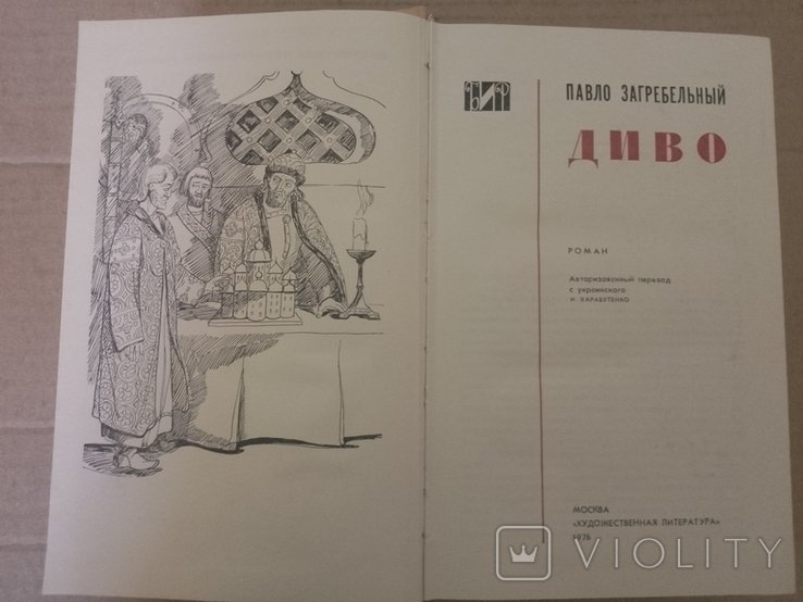 П. Загребельний. Диво