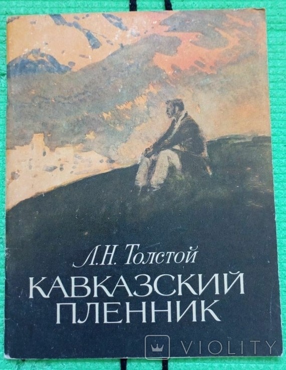 Л.Н. Толстой. Кавказький полонений