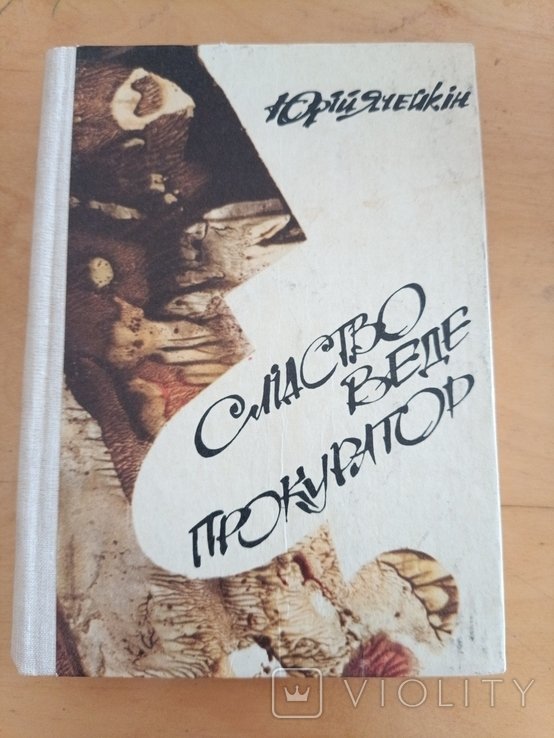 Ю. Ячейкин. 1800 следствие ведет прокуратор