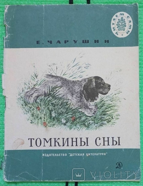 Е. Чарушин. Сны Томка