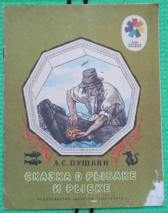 О.С. Пушкин. Казка про рибака та рибку
