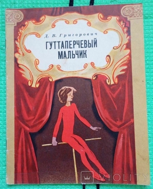Д.В. Григорович. Гуттаперчевый мальчик