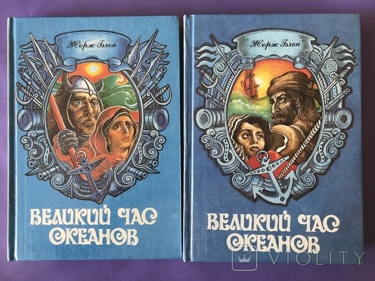 Ж. Блон. Великий час океанов
