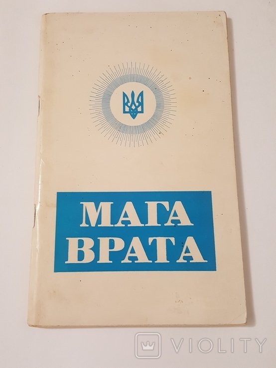 Л. Силенко. Мага Врата