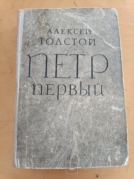 А.Н. Толстой. Петр первый