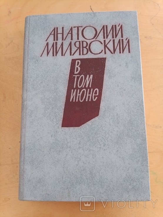 А. Милявский. 1808 Анатолий Милявский в том июне