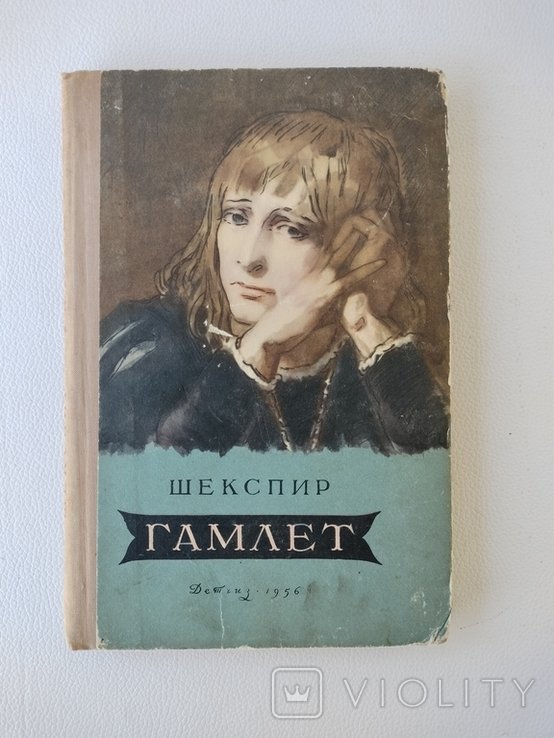 В. Шекспир. Гамлет Принц Датский
