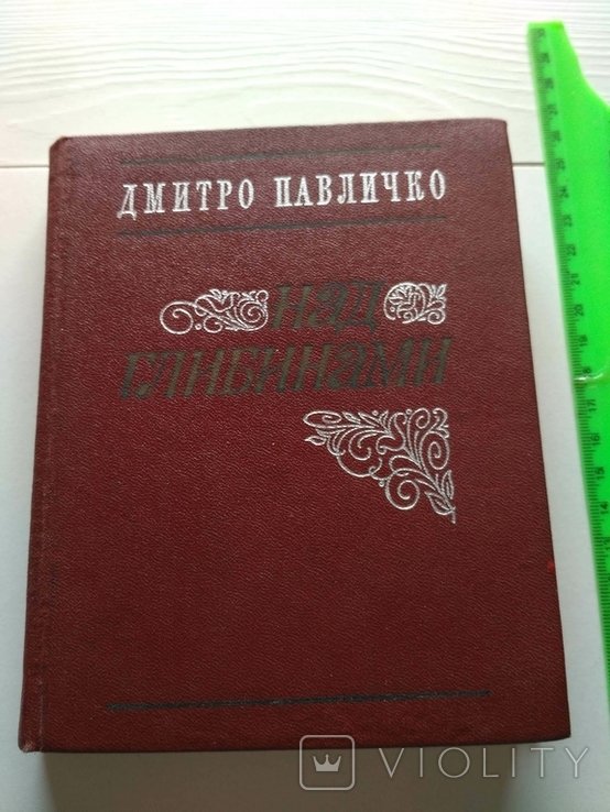 Д. Павличко. Над глубинами