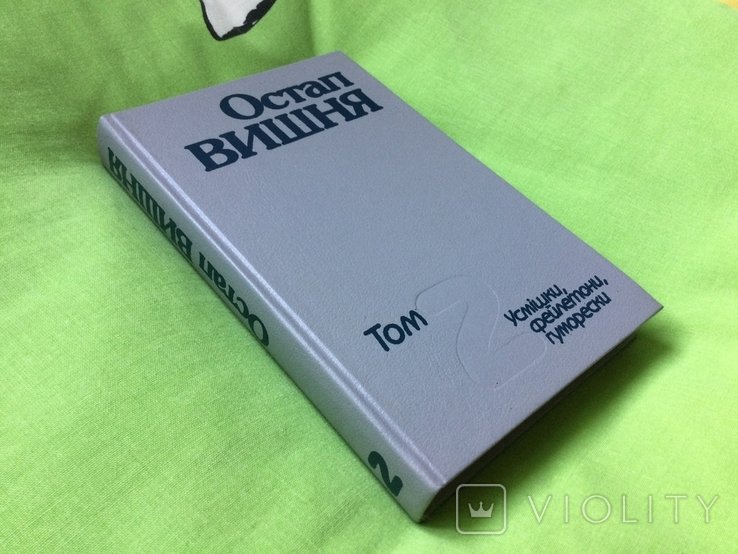 О.В. Вишня. Улыбки, фельетоны, юморески. Том 2