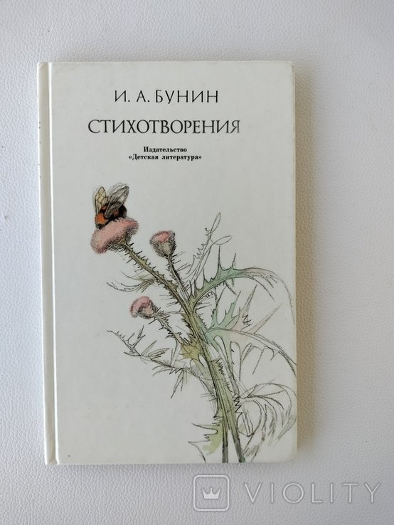 И.А. Бунин. Стихотворения