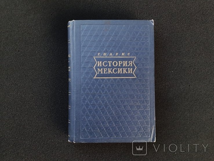 Г. Паркс. История Мексики