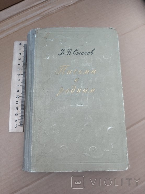 В.В. Стасов. Письма родным