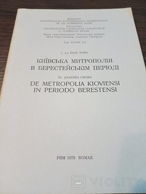 И. Хома. Киев. Митрополия в Берестейском периоде