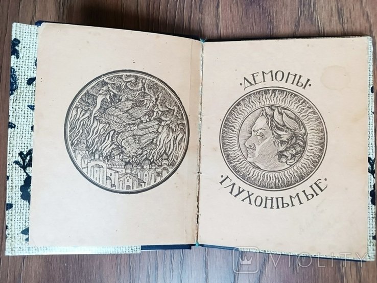 М. А. Волошин. Демоны глухонемые