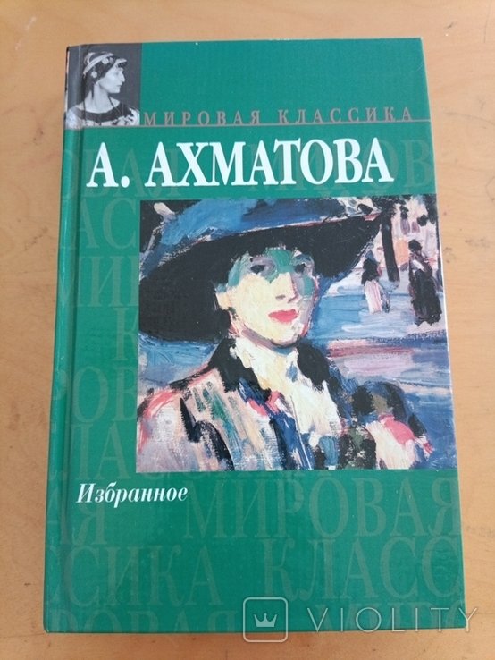 А.А. Ахматова. Избранное