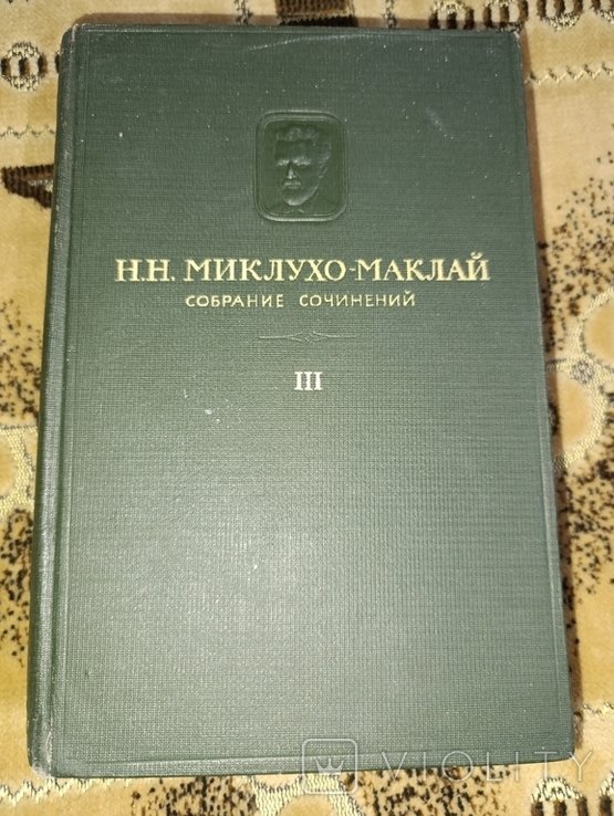 Н.Н. МиклухоМаклай. 3й том часть первая