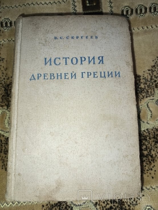 В.С. Сергеев. История древней Греции