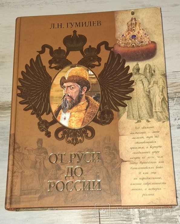 Н.С. Гумилев. От Руси до России