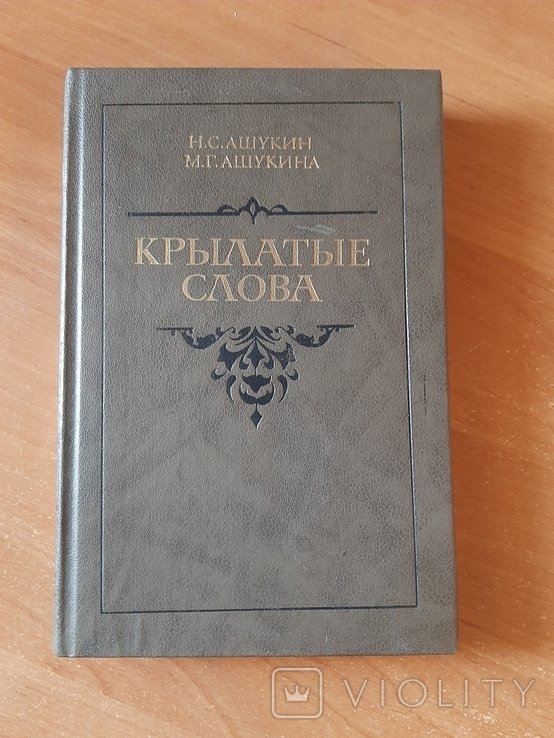 Н.С. Ашукин, М.Г. Ашукина. Крылатые слова