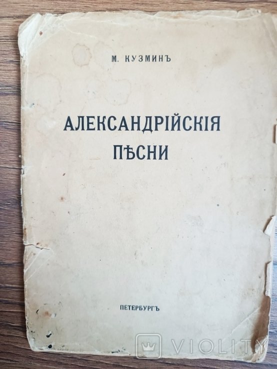 М. Кузмин. Александрийские песни
