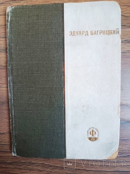 Э. Багрицкий. Избранные стихи