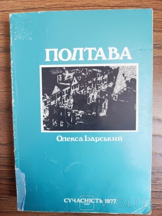 О. Изарский. Полтава