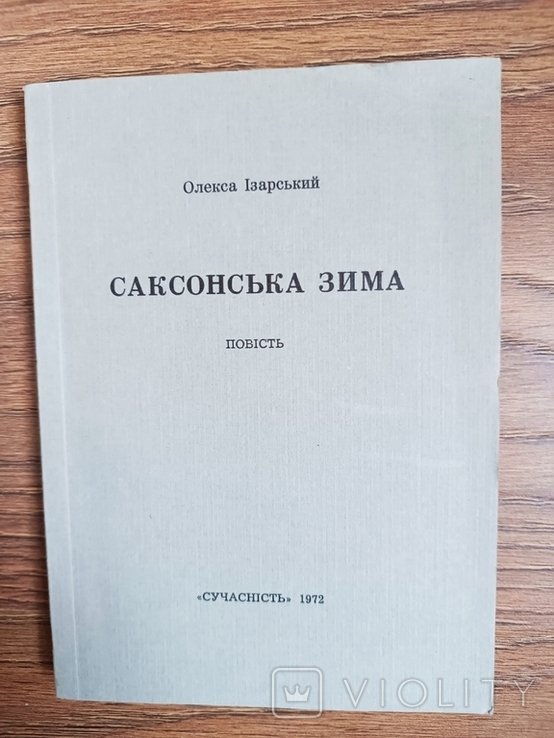 О.И. Изарский. Саксонская зима