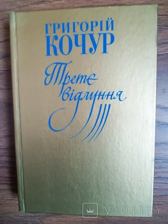 Г. Кочур. Третье эхо. Поэтические переводы