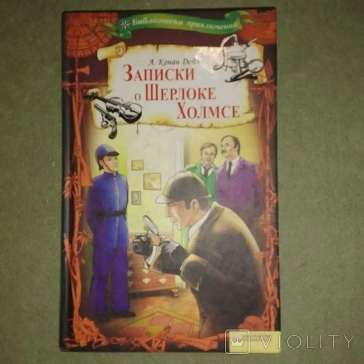 А. Конан Дойл. Записки о Шерлоке Холмсе