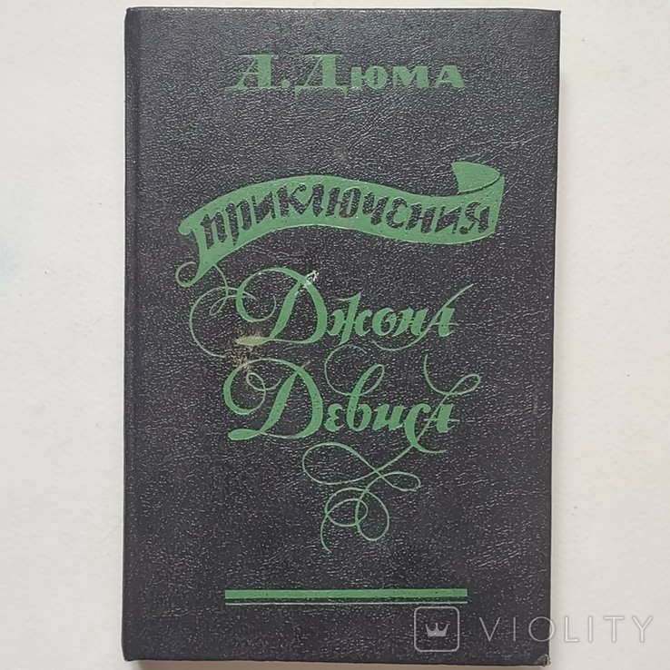 А. Дюма. Приключения Джона Дэвиса