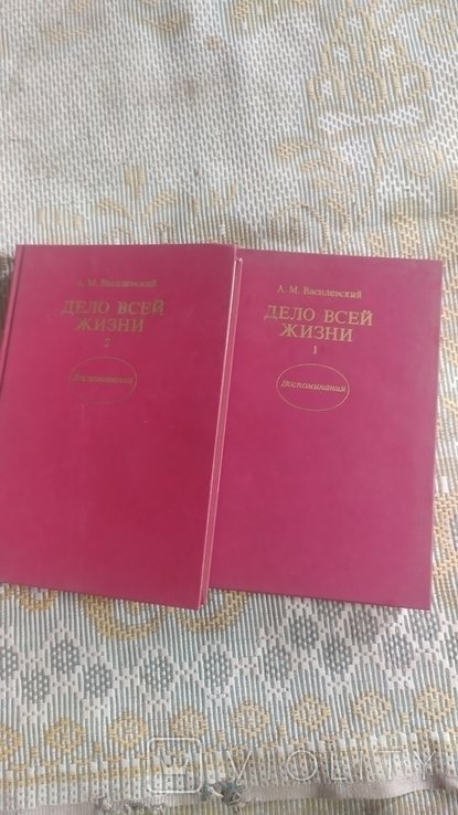 А. Василевский. Дело всей жизни. Том 1, 2