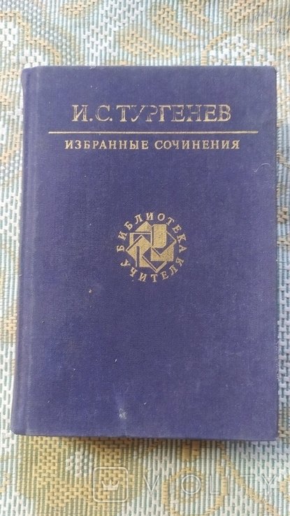И.С. Тургенев. Избранные сочинения