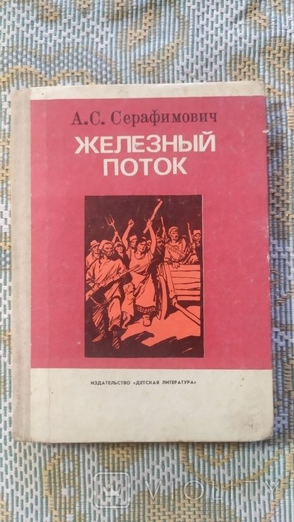 А. Серафимович. Железный поток