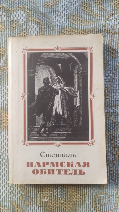 Стендаль. Пармская обитель