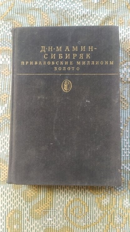 Д. МаминСибиряк. Приваловские миллионы. Золото