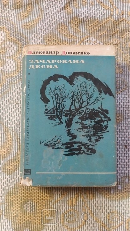 О. П. Довженко. Зачарованная Десна