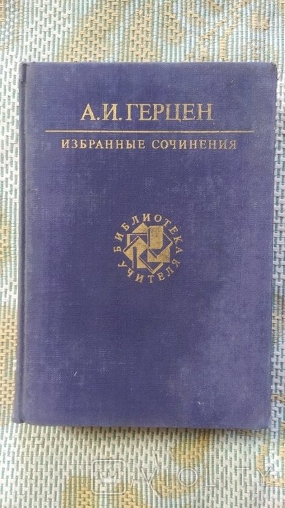 А.И. Герцен. Избранные сочинения