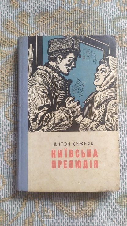 Хижняк. Киевская прелюдия