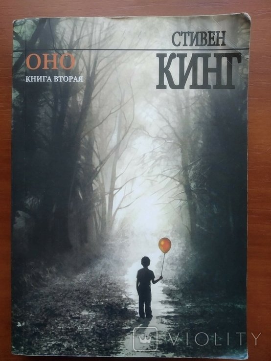 С. Кинг. ОНО. Книга вторая