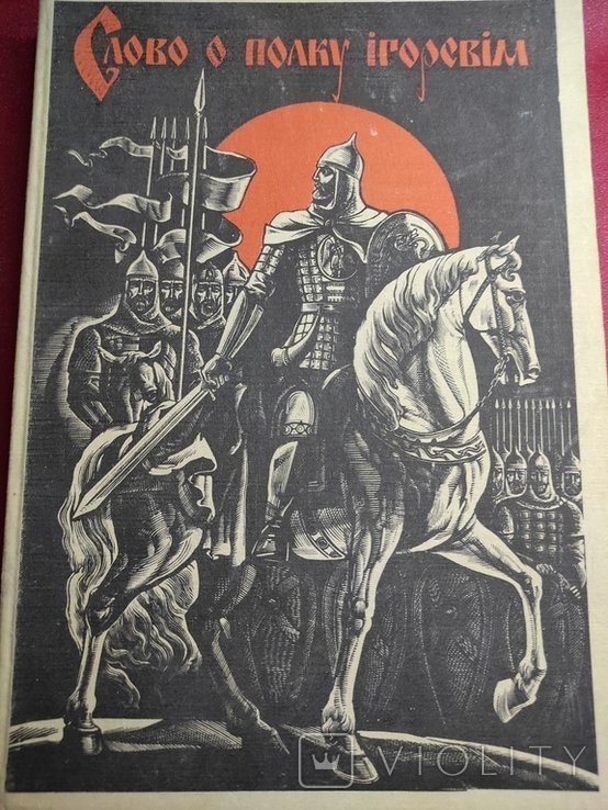 В. Лопата. Слово о полку Игореве