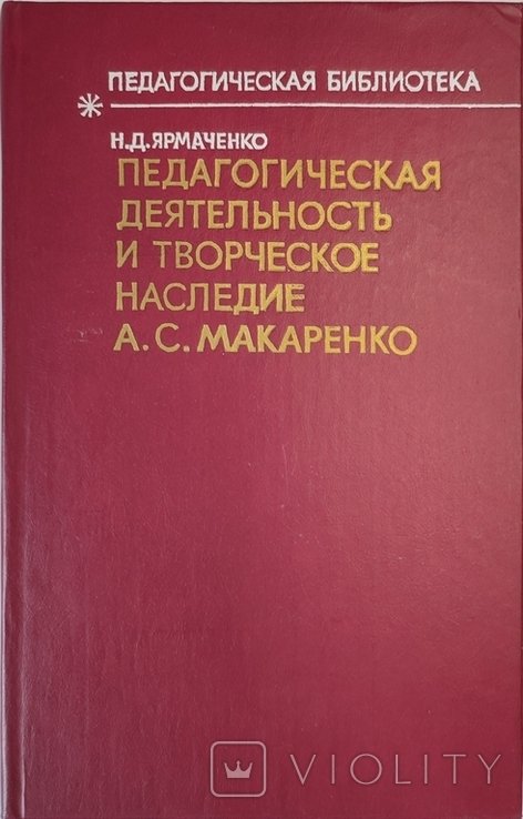 А.С. Макаренко. Педагогическая деятельность и творческое наследие