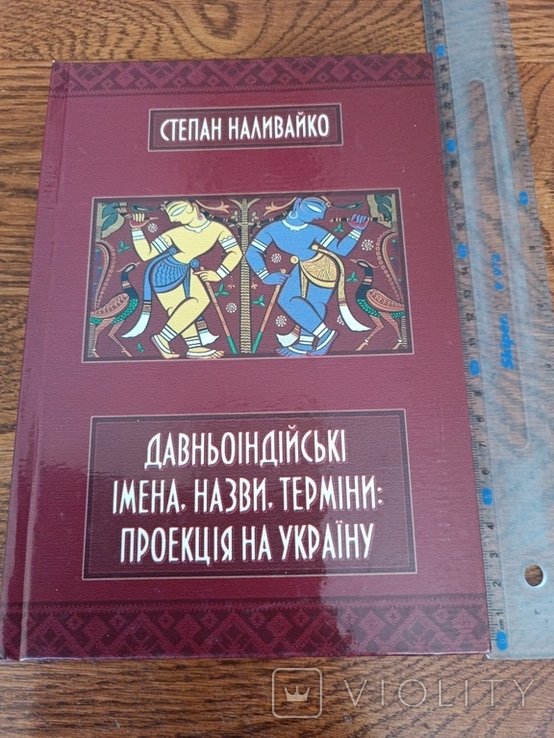 Наливайко. Древнеиндийские имена, названия, термины: проекция на Украину