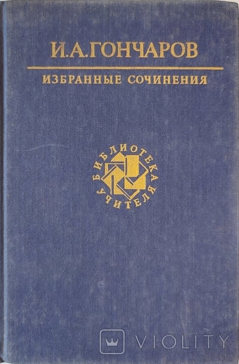 И.А. Гончаров. Избранные сочинения