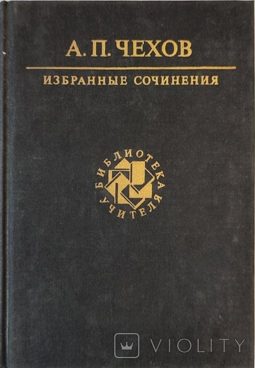 А.П. Чехов. Избранные сочинения