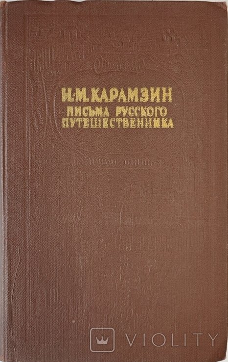 Н.М. Карамзин. Письма русского путешественника