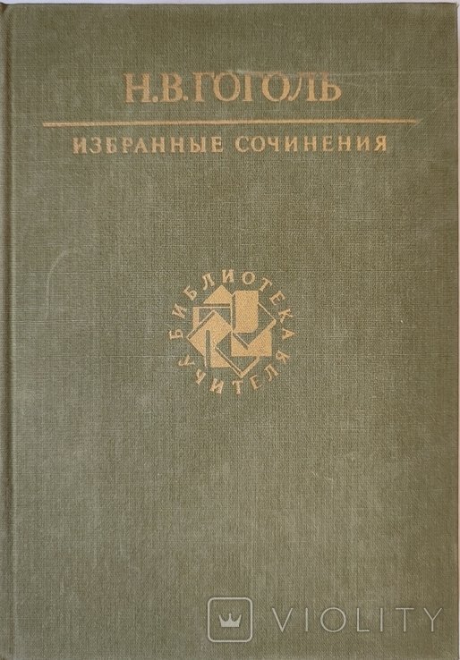 Н.В. Гоголь. Избранные сочинения
